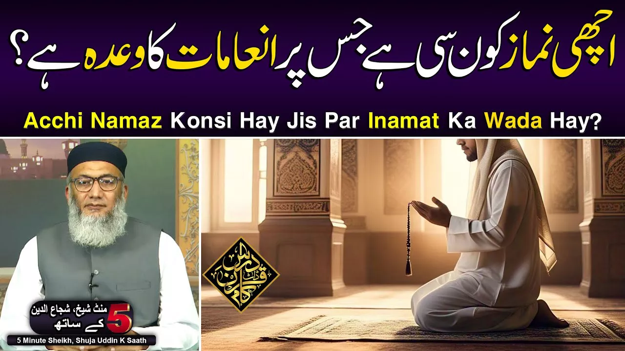 Achi Namaz Konsi Hay Jis Par Inamat Ka Wada Hay? - Sheikh, Shuja uddin
